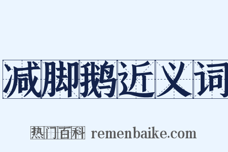 减脚鹅近义词是什么意思的图片